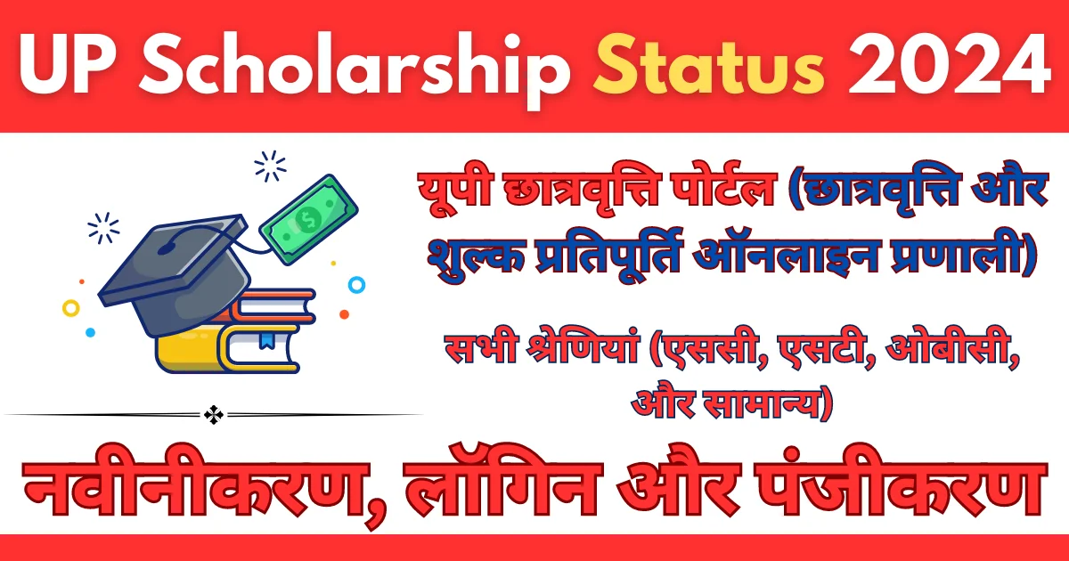 UP Scholarship Status 2024-25 Renewal, Login & Registration